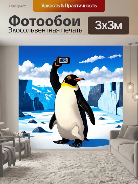 Фотообои промт: нарисовать смешного пингвина