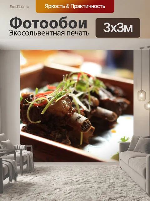 Фотообои Мясо яка