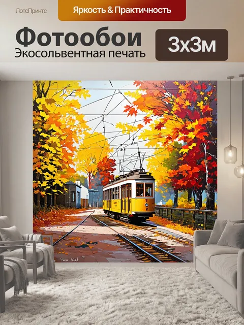 Фотообои осенний пейзаж с трамваем