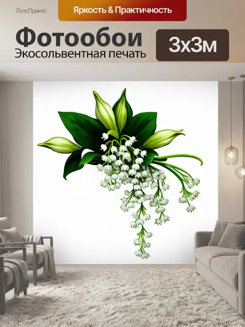 Фотообои Иллюстрация, рисунок, стилизованный букет ландышей с белыми цветками, свисающими с зеленых стеблей, на фоне…