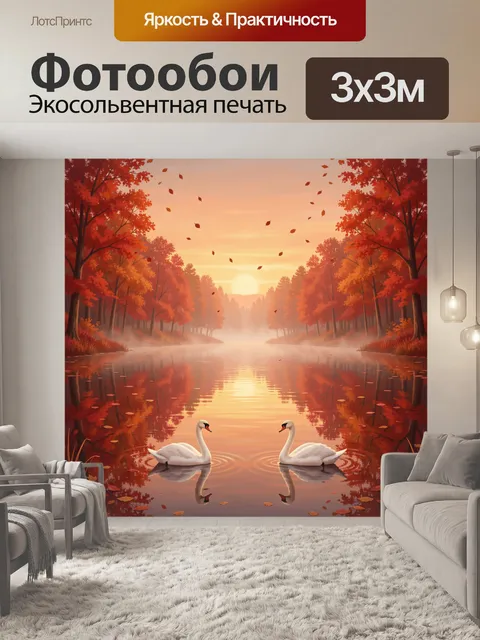 Фотообои Пара лебедей в тёплом осеннем свете