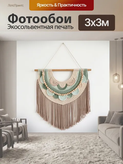 Фотообои Макраме с пастельными бусинами
