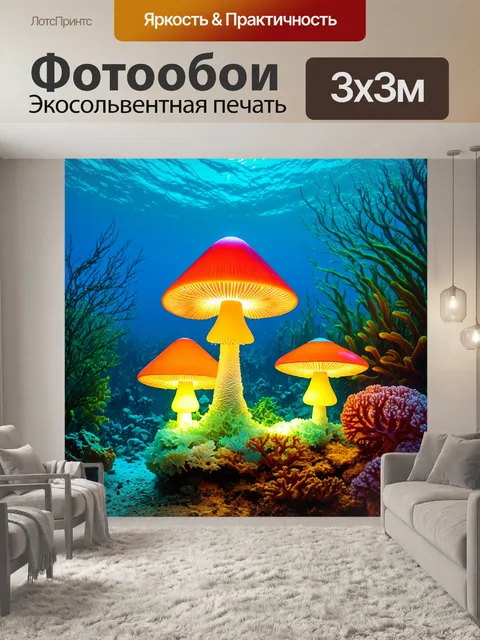 Фотообои в подводном мире, среди кораллов и водорослей, растут светящиеся грибоподобные существа, освещая морскую…
