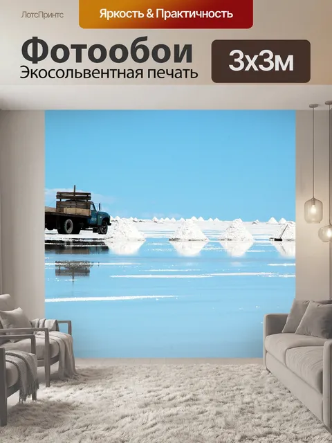 Фотообои Салар-де-уюни
