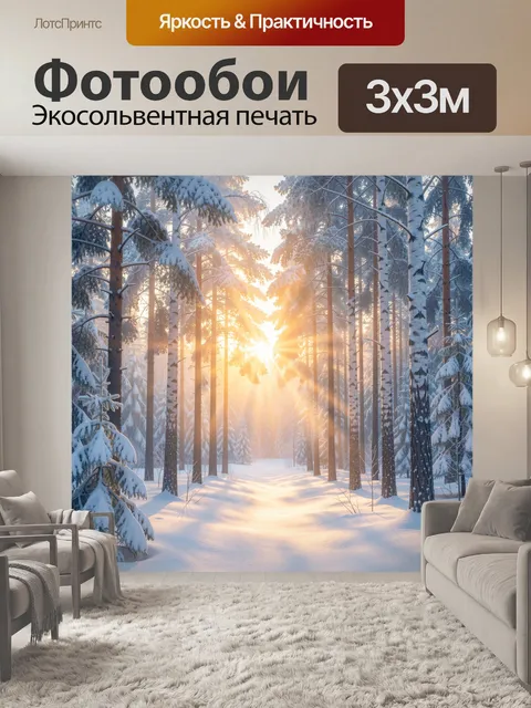 Фотообои Зимний лес с солнечными лучами