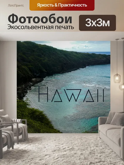 Фотообои Гавайи Туристический Плакат