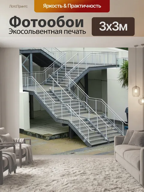 Фотообои Лестничный марш