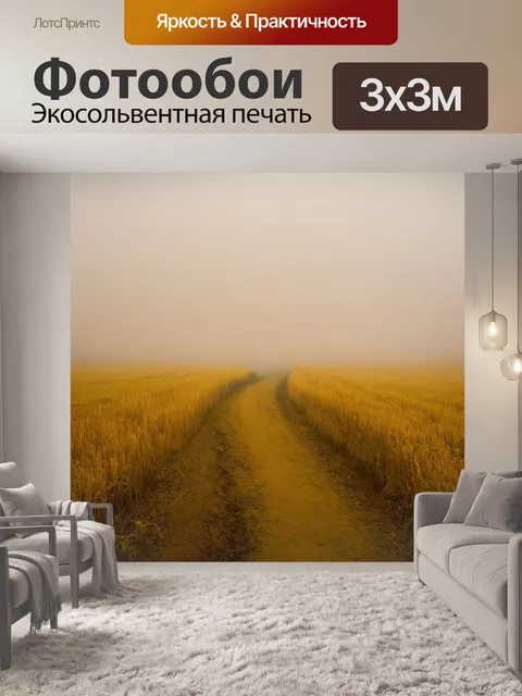 Фотообои туман в стиле сепия, тропинка через поле в тумане, теплые оттенки желтого и коричневого, умиротворяющее…
