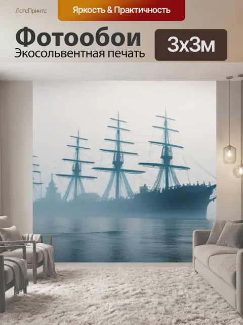 Фотообои корабль-призрак на горизонте в тумане