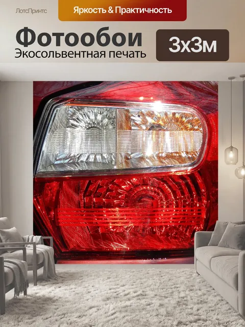 Фотообои Задний фонарь