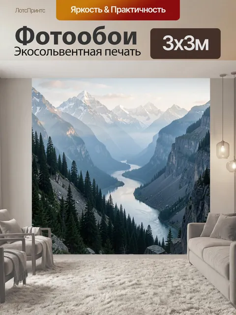 Фотообои Горная долина с извилистой рекой