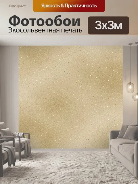 Фотообои Золотая звездная пыль на бежевом