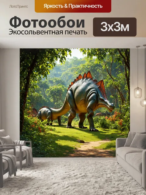 Фотообои динозавр: древние джунгли