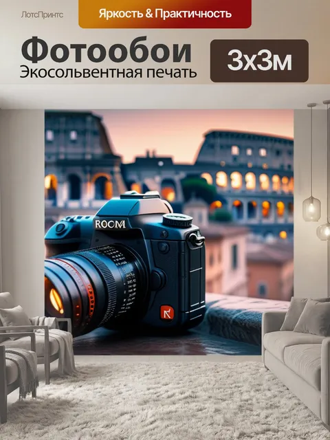 Фотообои с римом