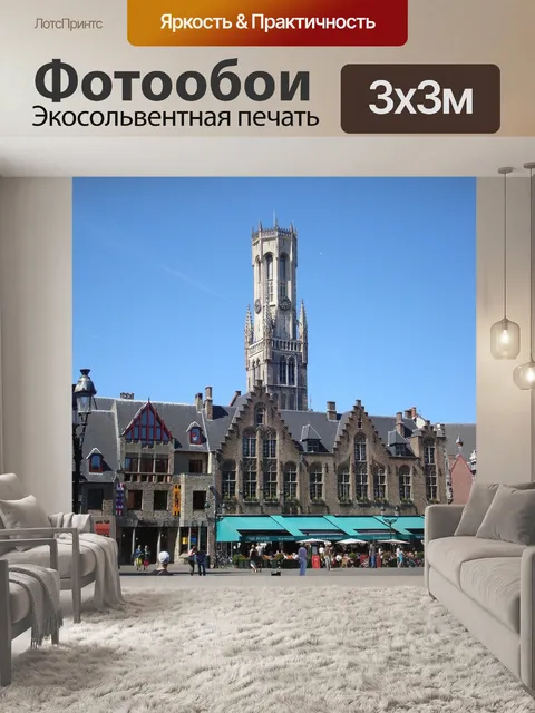 Фотообои Брюгге