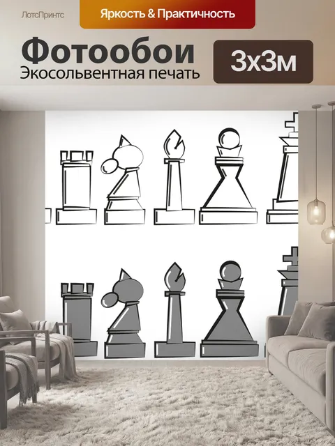 Фотообои Шахматы