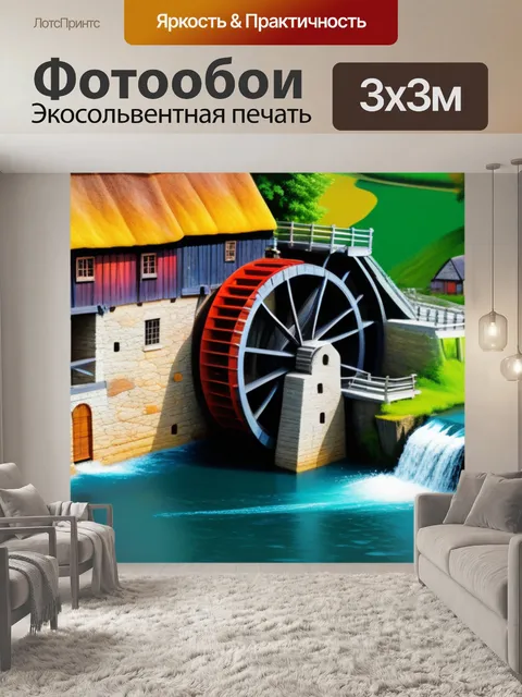 Фотообои пейзаж с водяными мельницами разноцветный