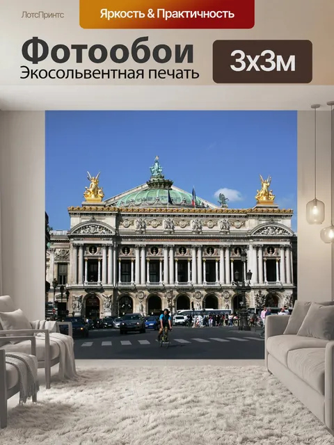 Фотообои Парижская опера