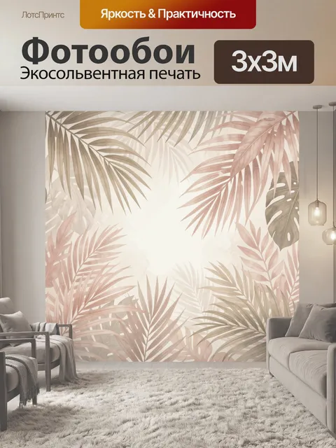 Фотообои Тропические листья в пастельных тонах