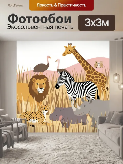 Фотообои Африканские животные в саванне