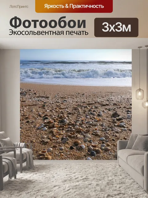 Фотообои Ракушки на пляже