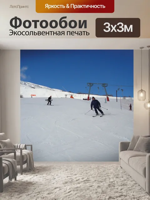 Фотообои Горные лыжи