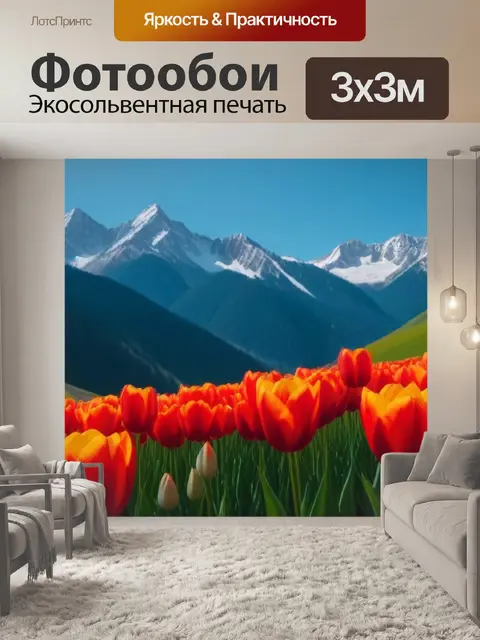 Фотообои тюльпаны на фоне гор
