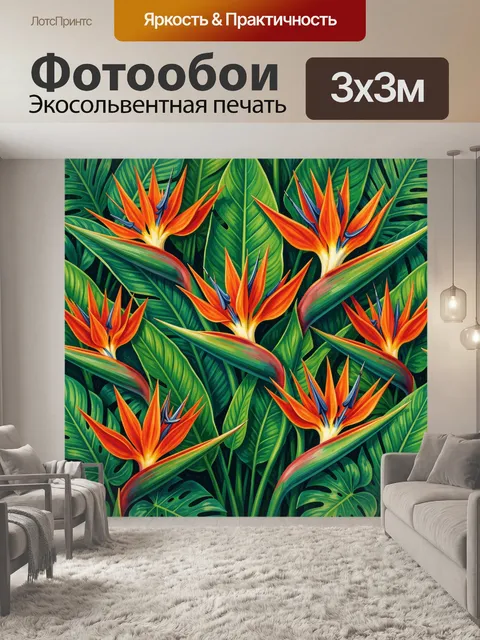 Фотообои Яркие стрелиции среди тропиков