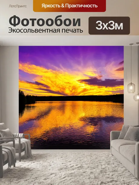 Фотообои озеро на закате: золотые и пурпурные облака отражаются на воде