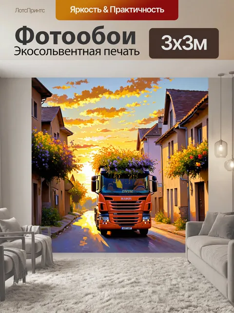 Фотообои грузовик, перегруженный цветами, едущий по старой деревенской улице, закатное небо создает теплое освещение