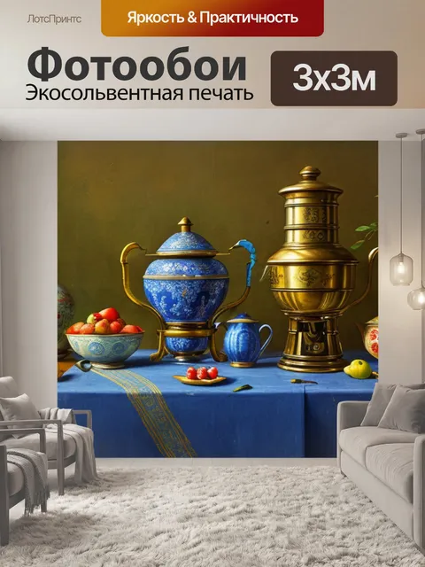 Фотообои живопись натюрморт с самоваром
