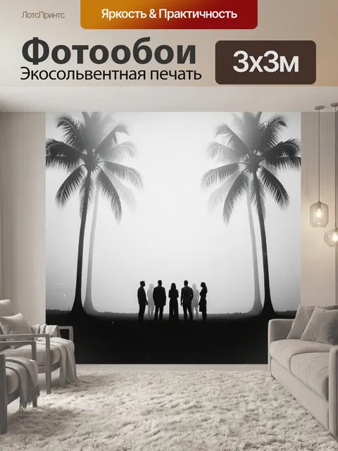 Фотообои Силуэты людей среди пальм