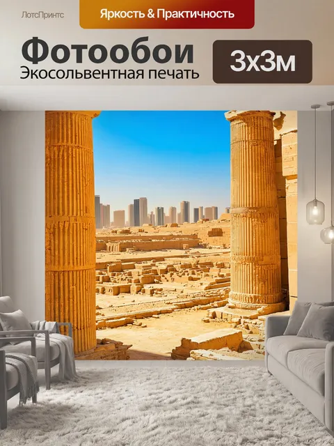 Фотообои египет в стиле неоромантизм, древние руины на фоне современного города, контраст старого и нового