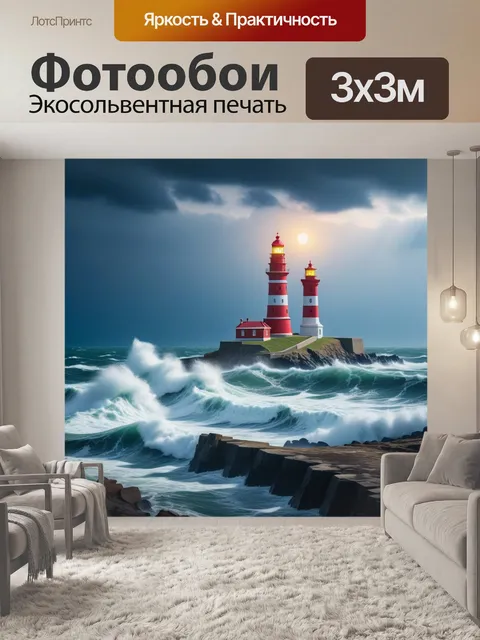Фотообои штормовое море и маяк