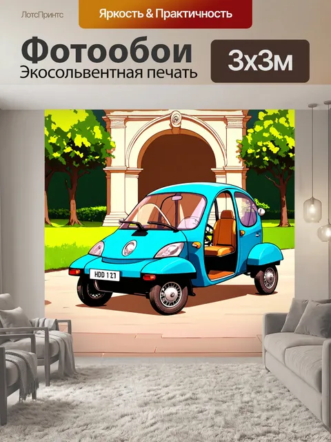 Фотообои машина в стиле иллюстрация, городской веломобили на фоне арки старого сада