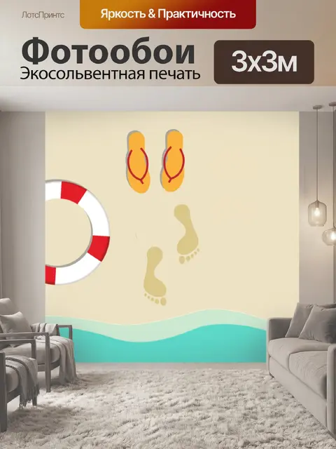 Фотообои Летний отпуск