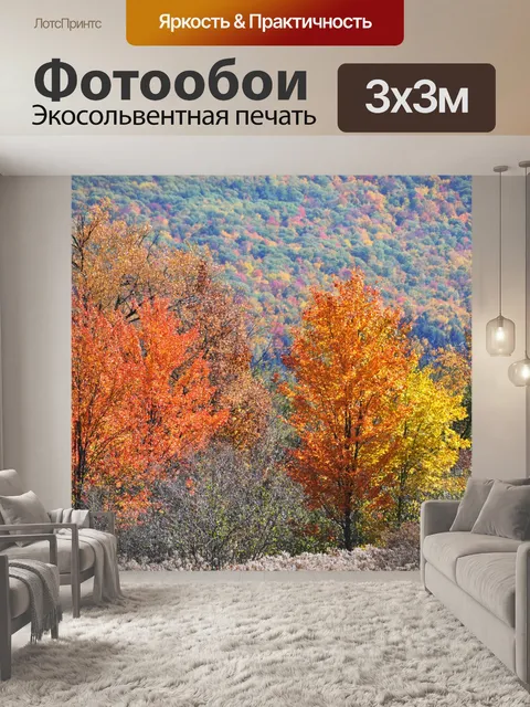 Фотообои Осенние деревья и горы