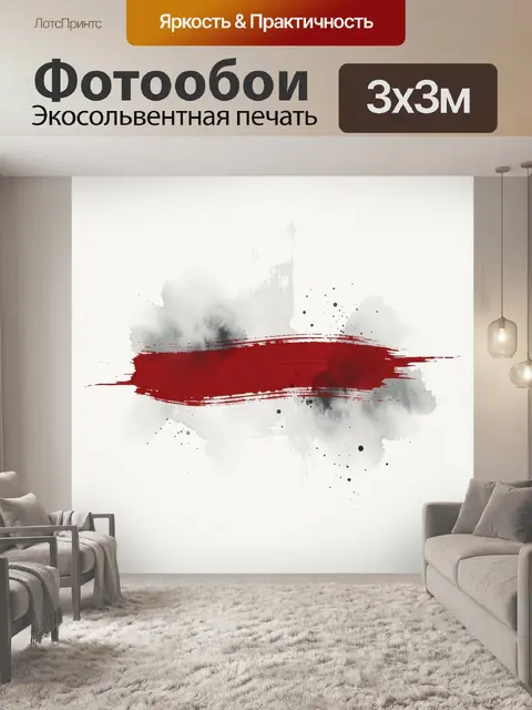 Фотообои Красный мазок на абстрактном фоне