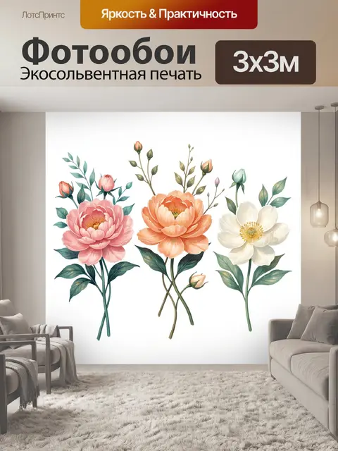 300 × 300 см · Экосольвентная печать
