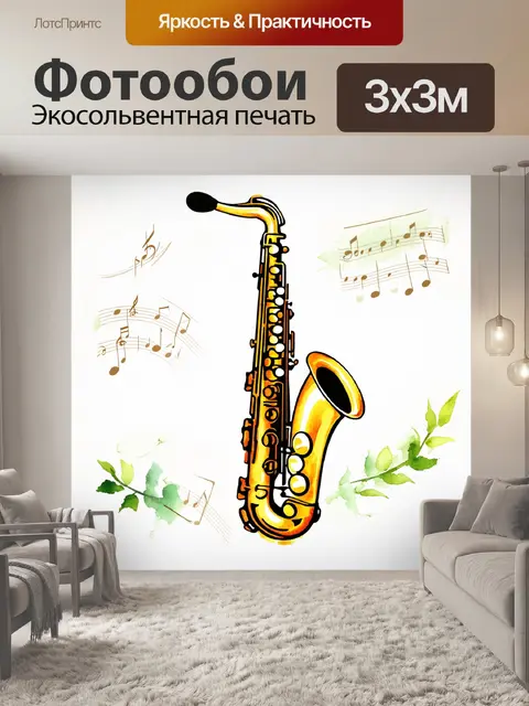 Фотообои элегантный саксофон, выполненный в технике акварели, нежно перекрывает основные элементы композиции