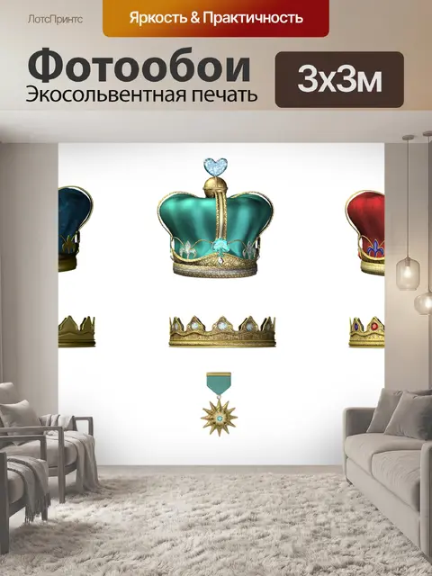 Фотообои Короны
