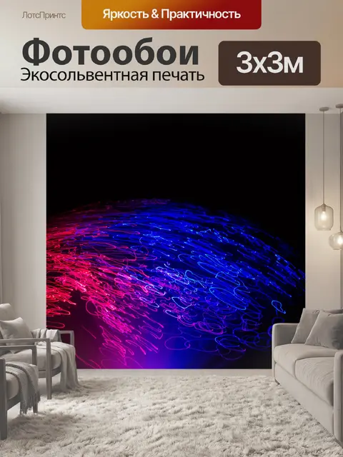 Фотообои Световой эффект