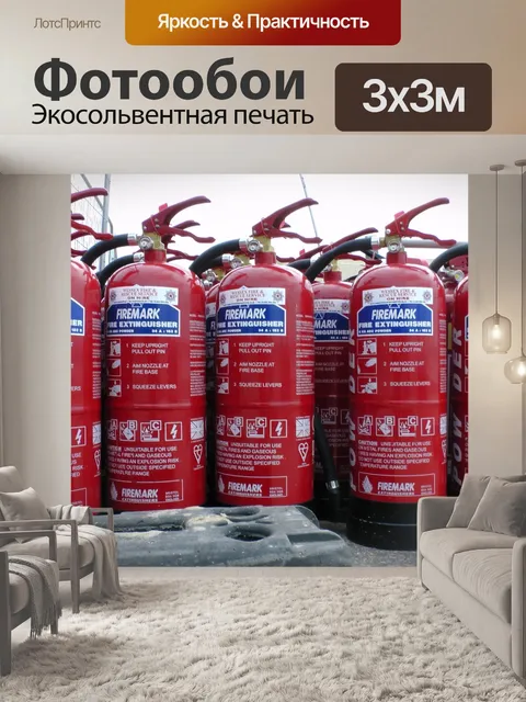 Фотообои Огнетушители