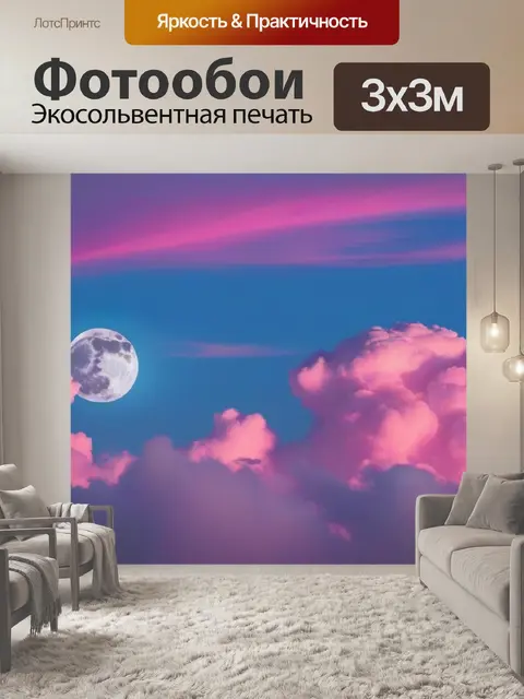 Фотообои луна над розовыми облаками