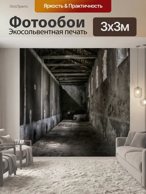 Фотообои Коридор