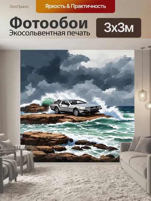 Фотообои на верху скалистого обрыва, где волны разбиваются о берега, стоит delorean, трепещущий от силы стихии