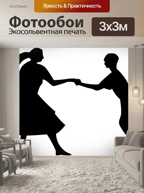 Фотообои Танцевать