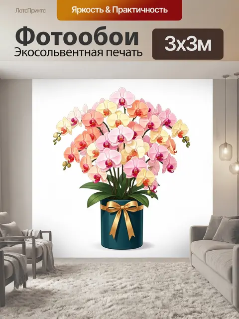 Фотообои Орхидеи в декоративном кашпо
