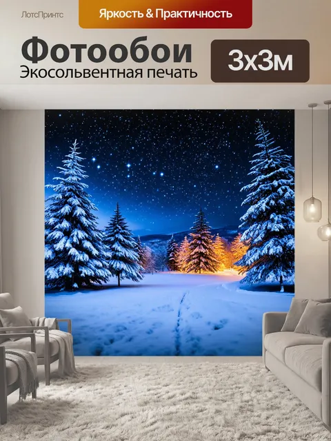 Фотообои зимняя ночная сцена с блестящими звездами