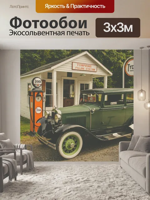 Фотообои Винтажный автомобиль на заправке